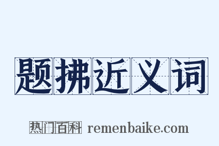 题拂近义词是什么意思的图片